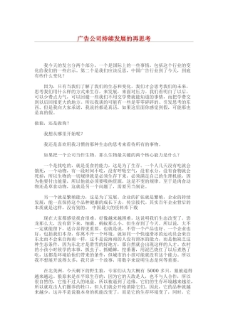 广告公司持续发展的再思考(DOC9)