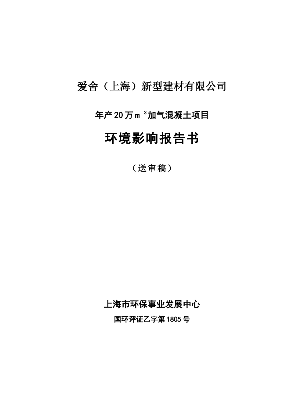 年产20万立方米加气混凝土项目报告书_第1页