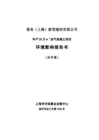 年产20万立方米加气混凝土项目报告书