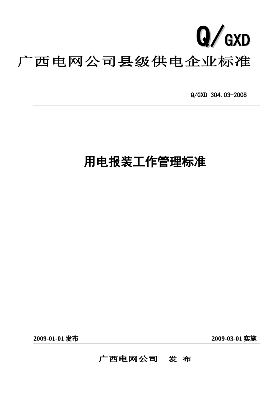 广西电网公司县级供电企业业扩报装工作管理标准_第1页