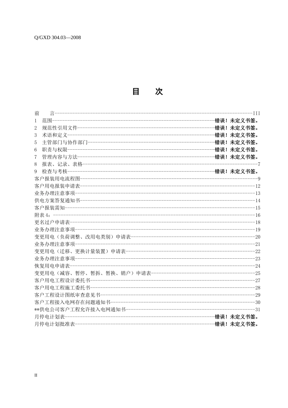 广西电网公司县级供电企业业扩报装工作管理标准_第2页