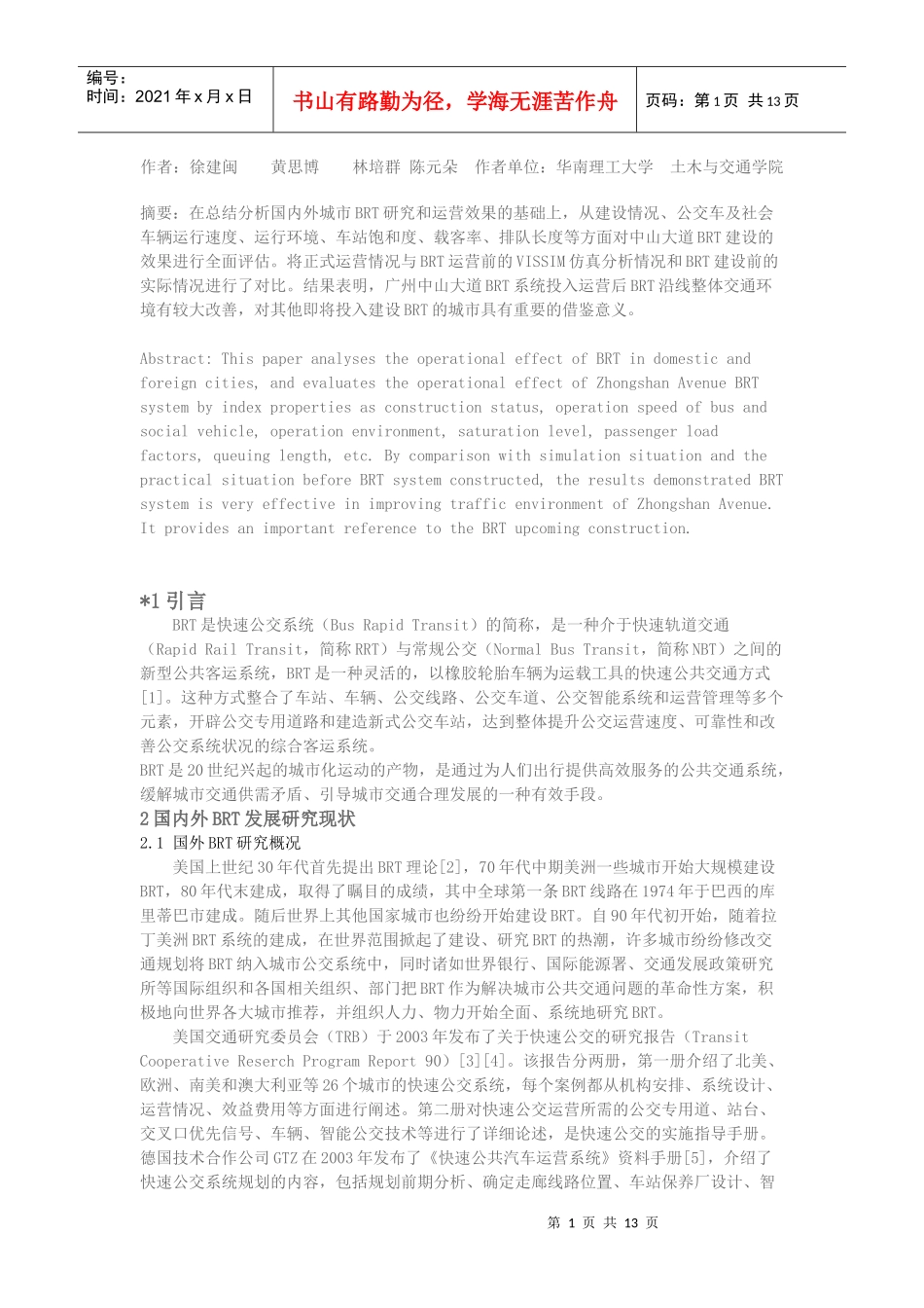 广州中山大道BRT运营效果分析_第1页