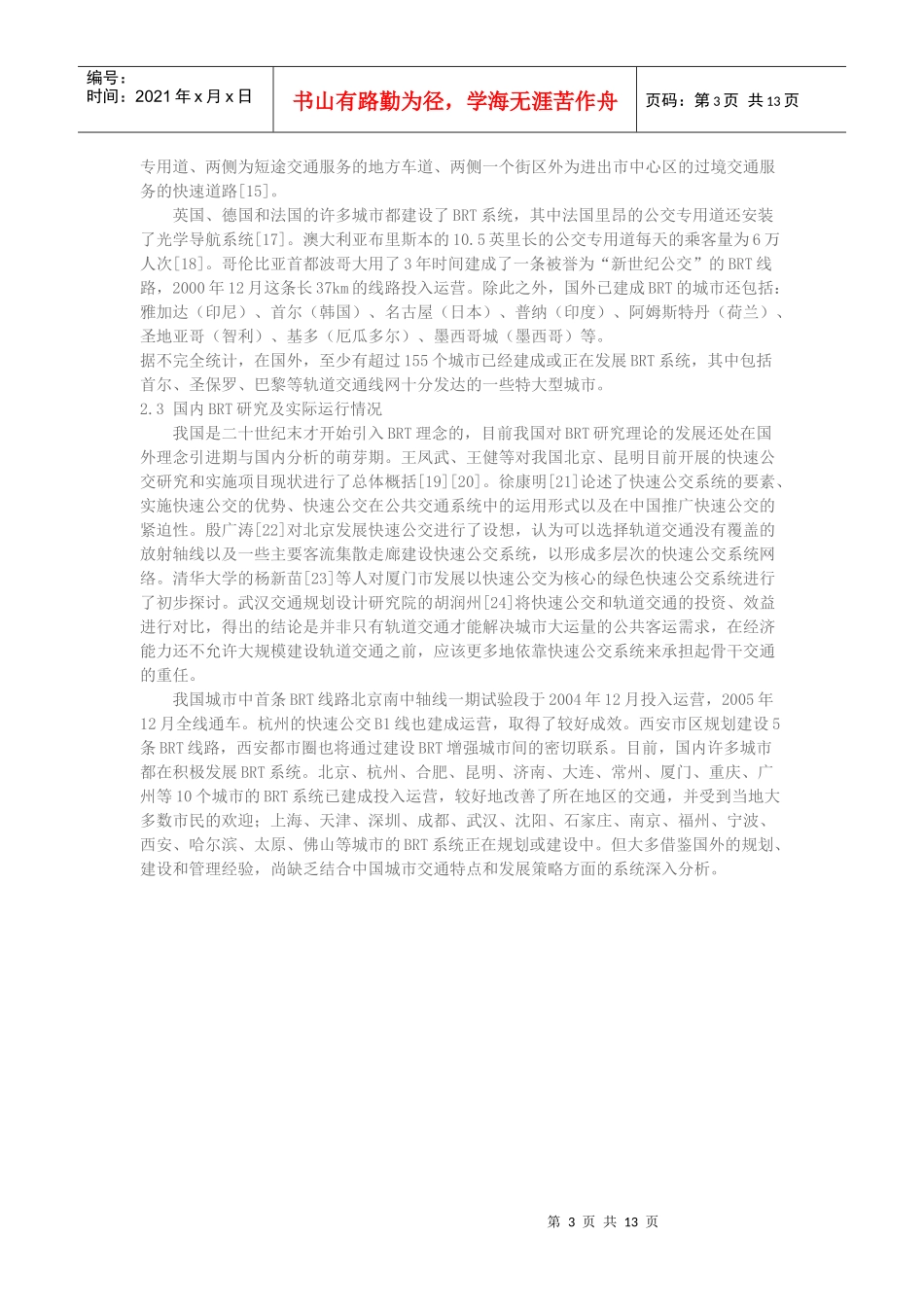 广州中山大道BRT运营效果分析_第3页