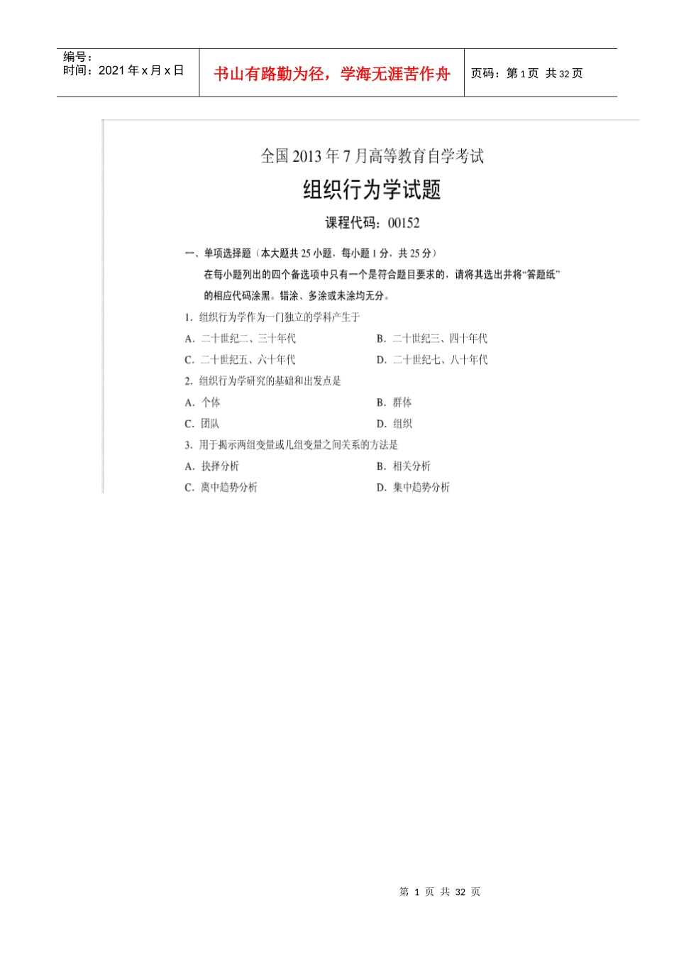 广东自考组织行为学(XXXX年至XXXX)真题及答案_第1页