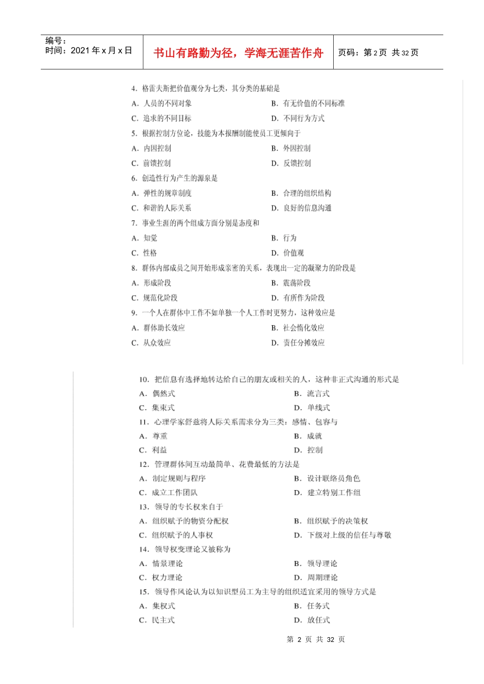 广东自考组织行为学(XXXX年至XXXX)真题及答案_第2页