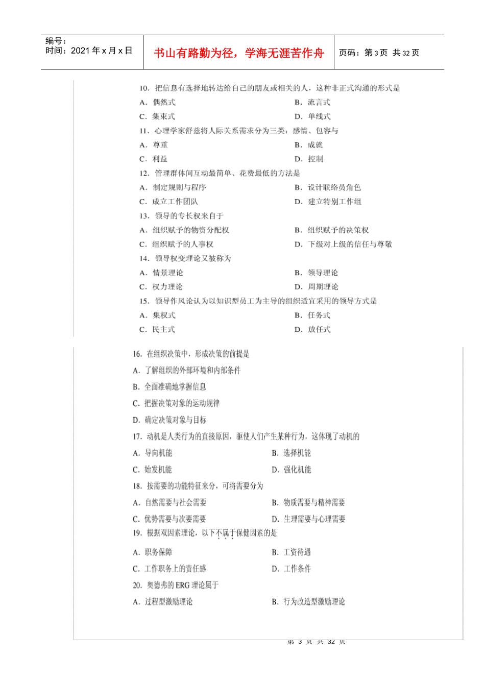 广东自考组织行为学(XXXX年至XXXX)真题及答案_第3页