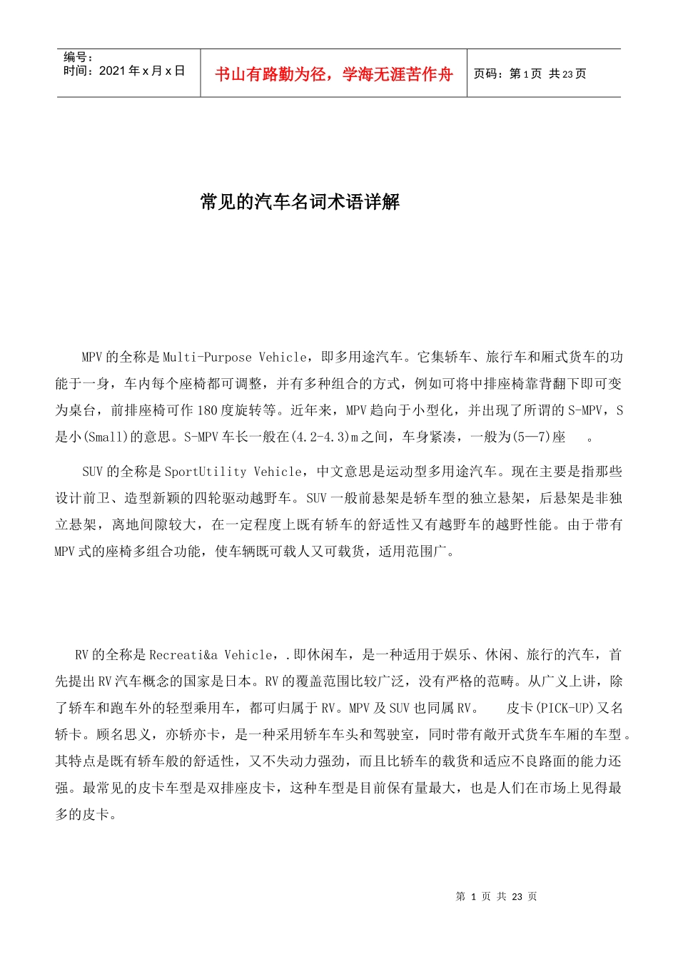 常见的汽车名词术语详解(1)_第1页