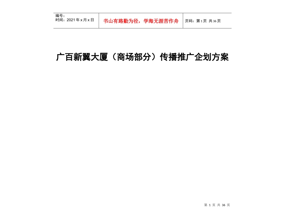 广百新翼大厦(商场部分)传播推广企划方案_第1页