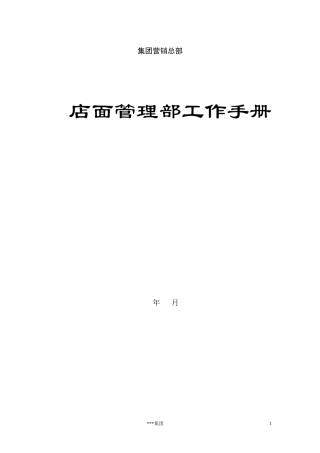 店面管理部工作手册