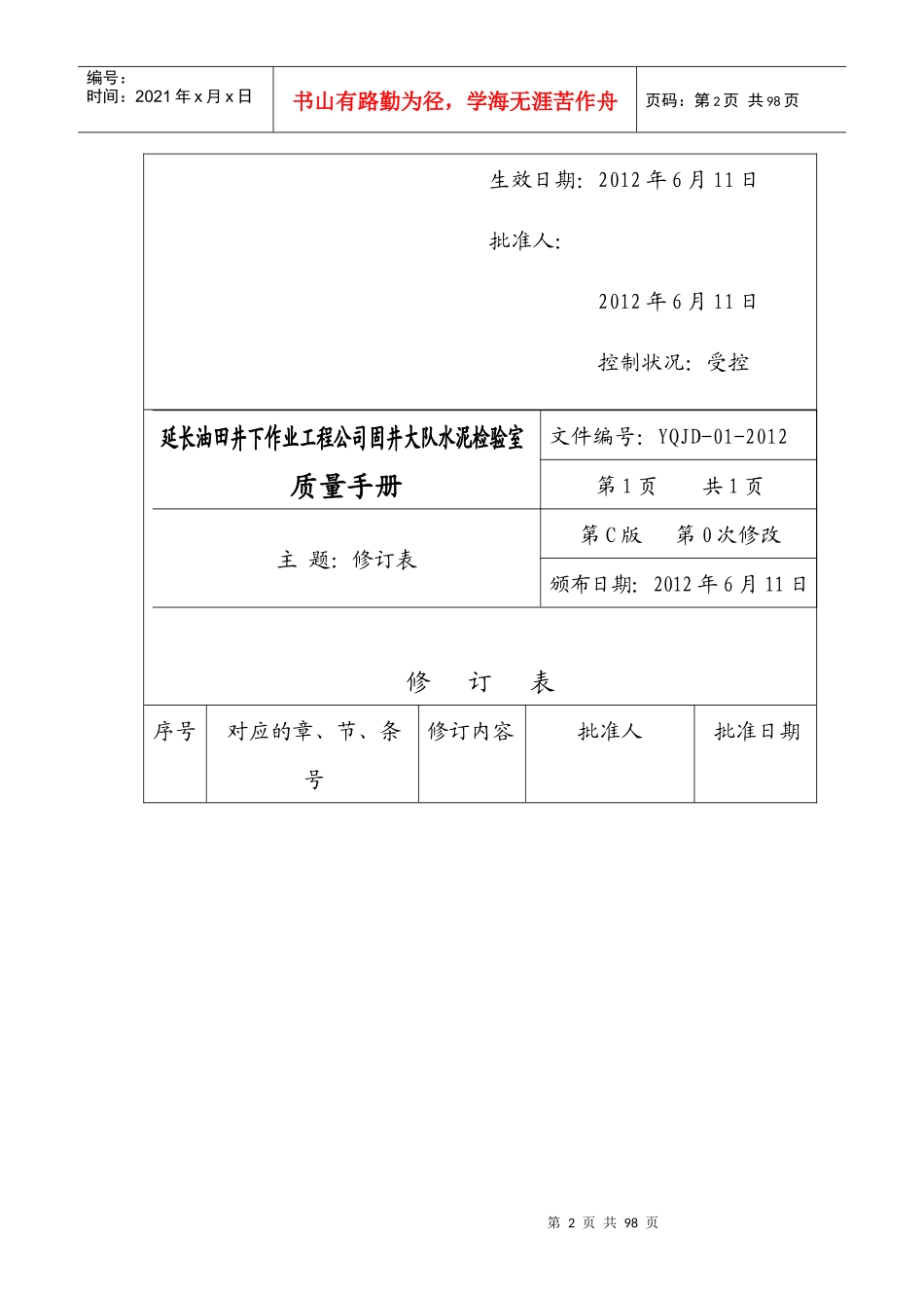 延长油田井下作业工程公司固井大队水泥检验室_第2页
