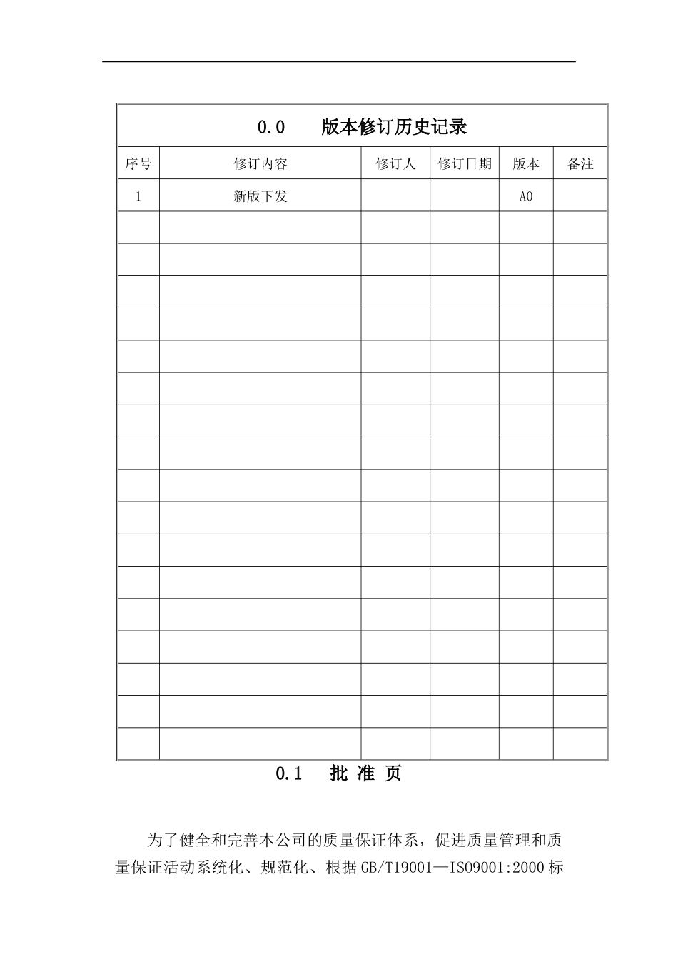 广西XX食品有限公司质量手册(doc 37)_第1页