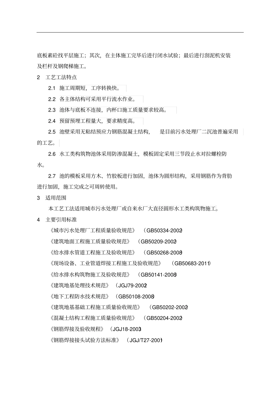 1、大直径圆形水工类构筑物施工工艺工法_第2页