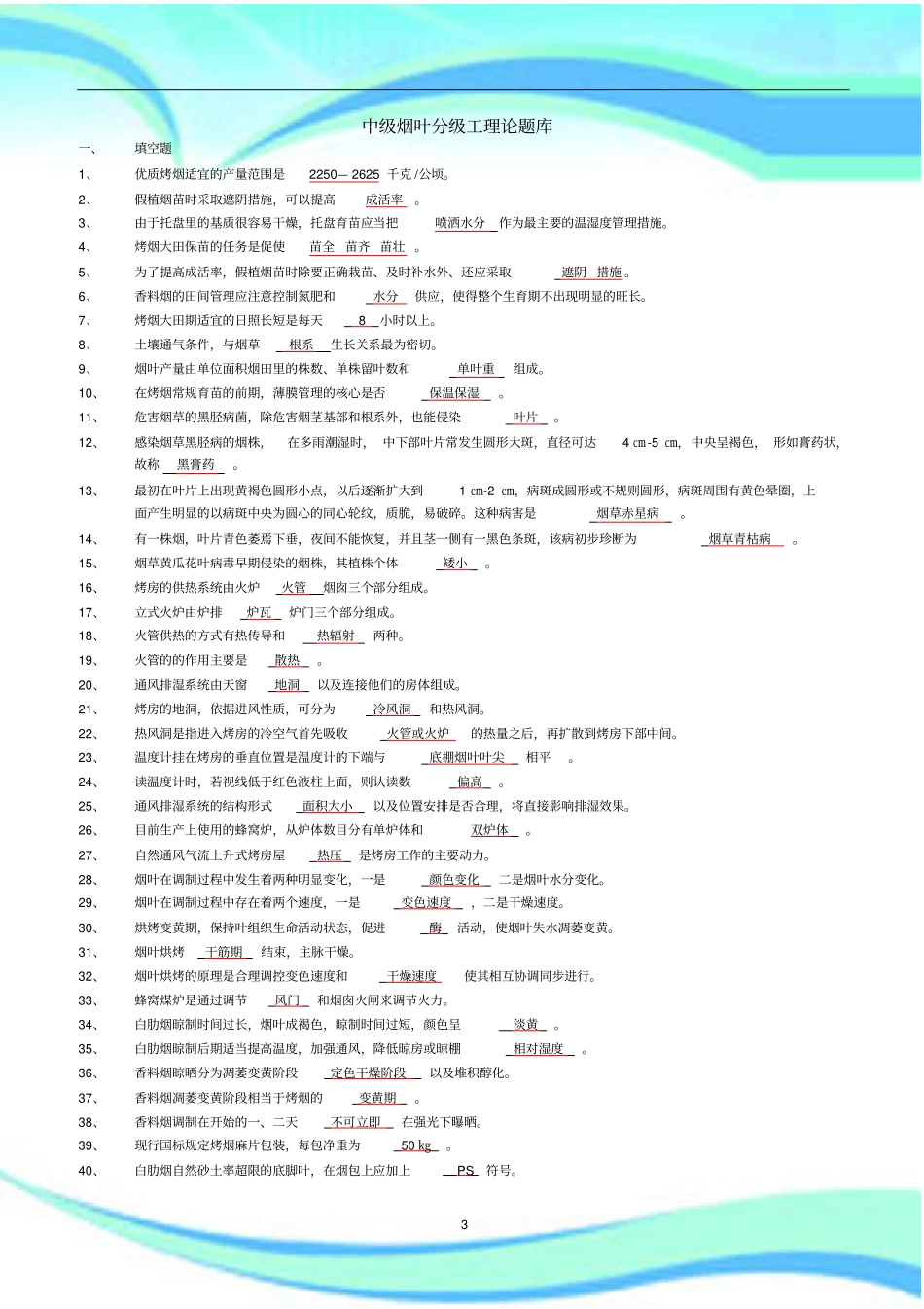 中级烟叶分级工理论题库(有标准答案)_第3页