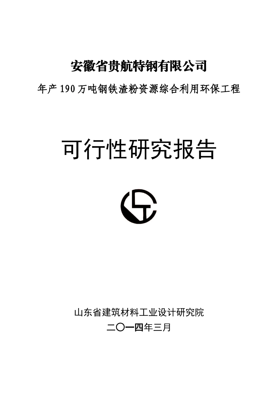 年产190万吨钢铁渣粉资源综合利用环保工程可研报告_第1页