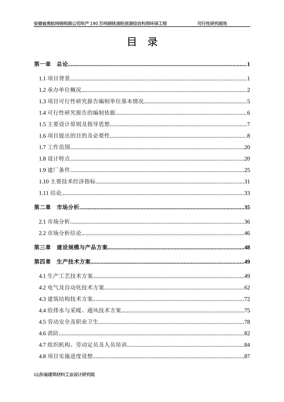 年产190万吨钢铁渣粉资源综合利用环保工程可研报告_第3页