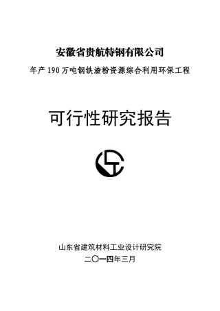 年产190万吨钢铁渣粉资源综合利用环保工程可研报告