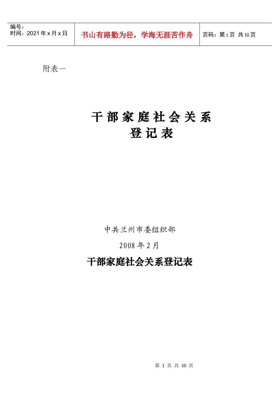 干部家庭社会关系登记表_第1页