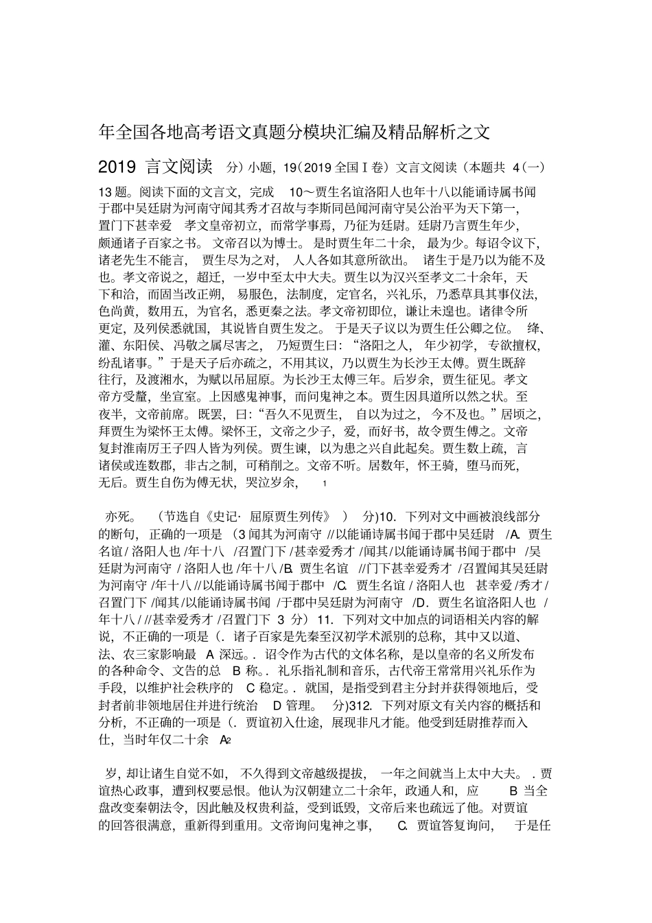 完整word版2019高考语文文言文真题合集_第1页