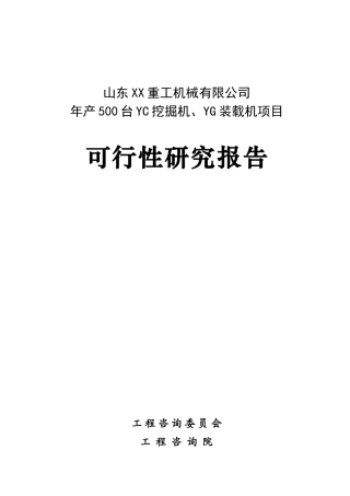 年产500台挖掘机、装载机项目可行性研究报告