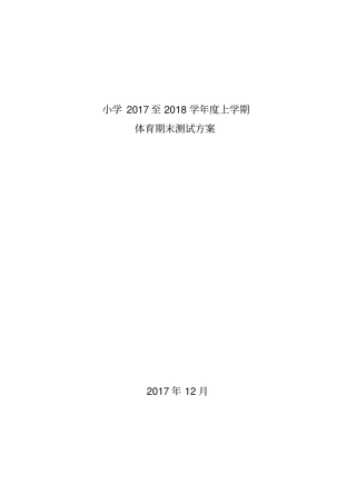 上期小学体育期末考试方案