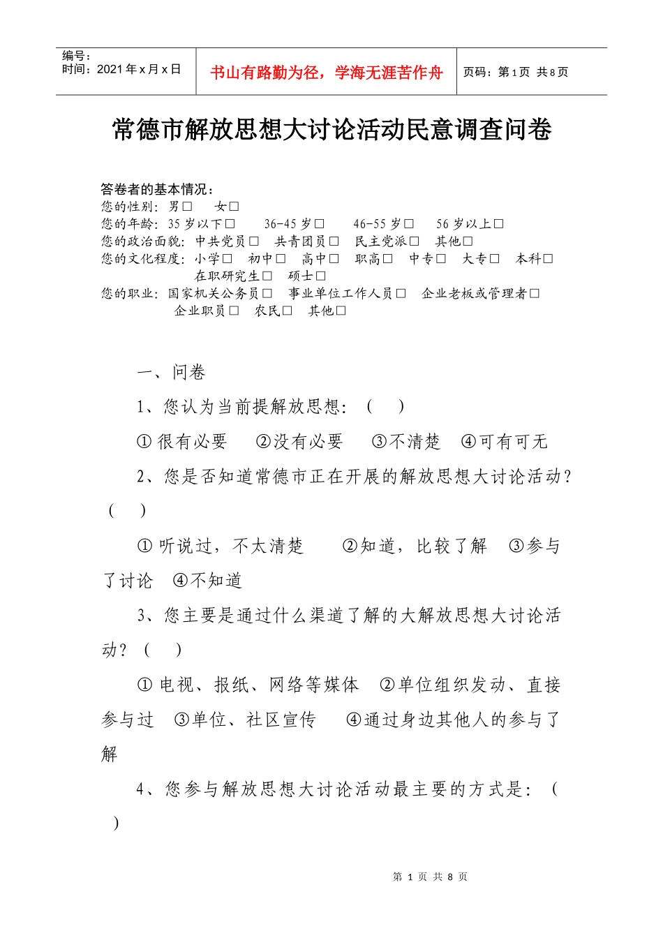 常德市解放思想大讨论活动民意调查问卷_第1页