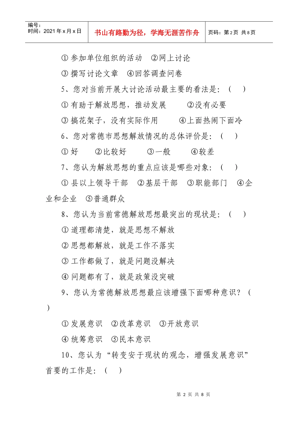 常德市解放思想大讨论活动民意调查问卷_第2页