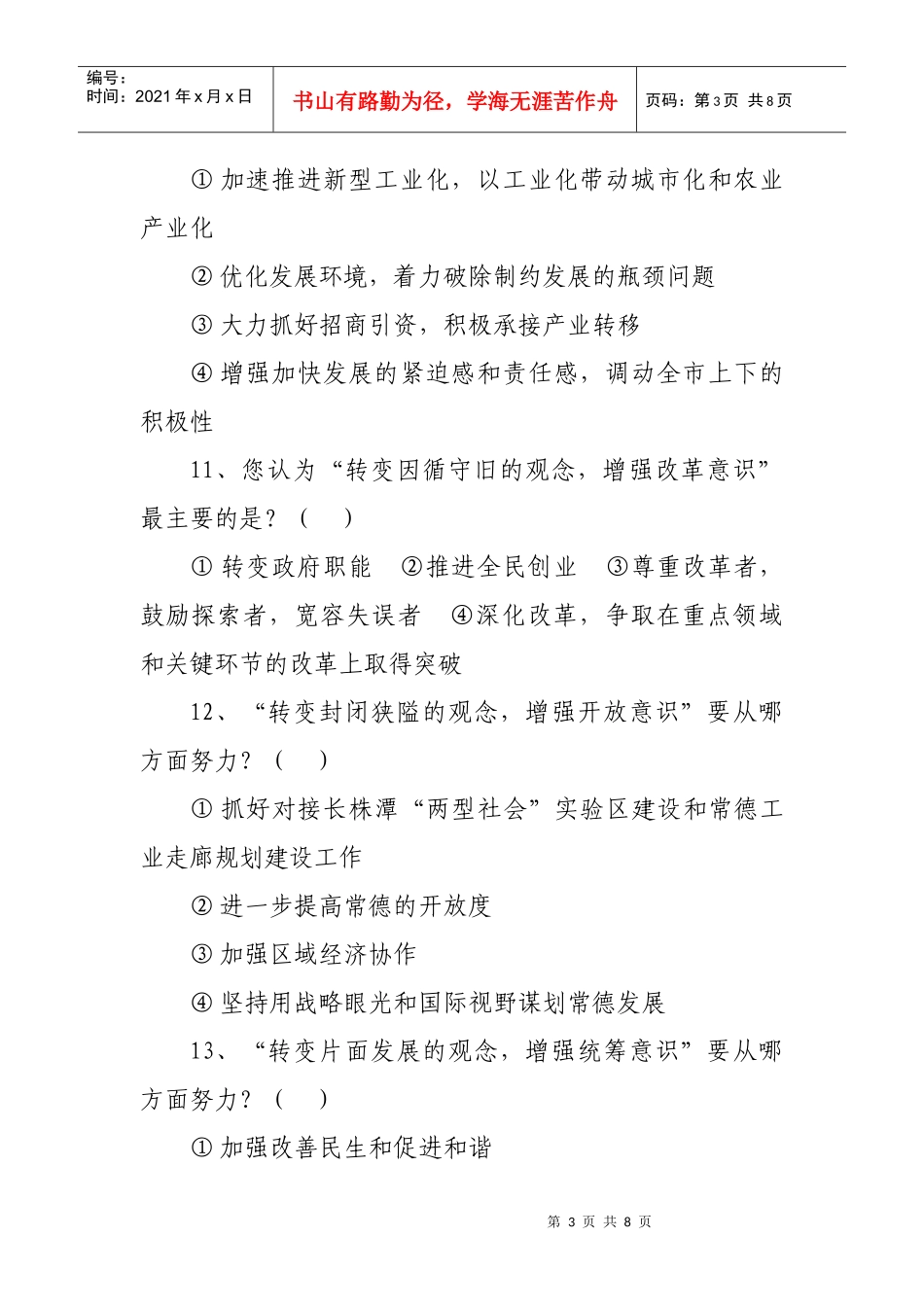 常德市解放思想大讨论活动民意调查问卷_第3页