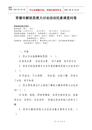 常德市解放思想大讨论活动民意调查问卷
