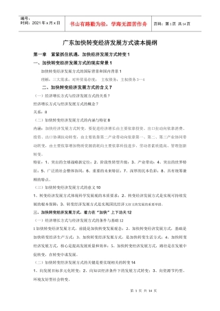 广东加快转变经济发展方式读本提纲