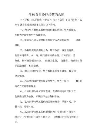 学校食堂委托经营的合同