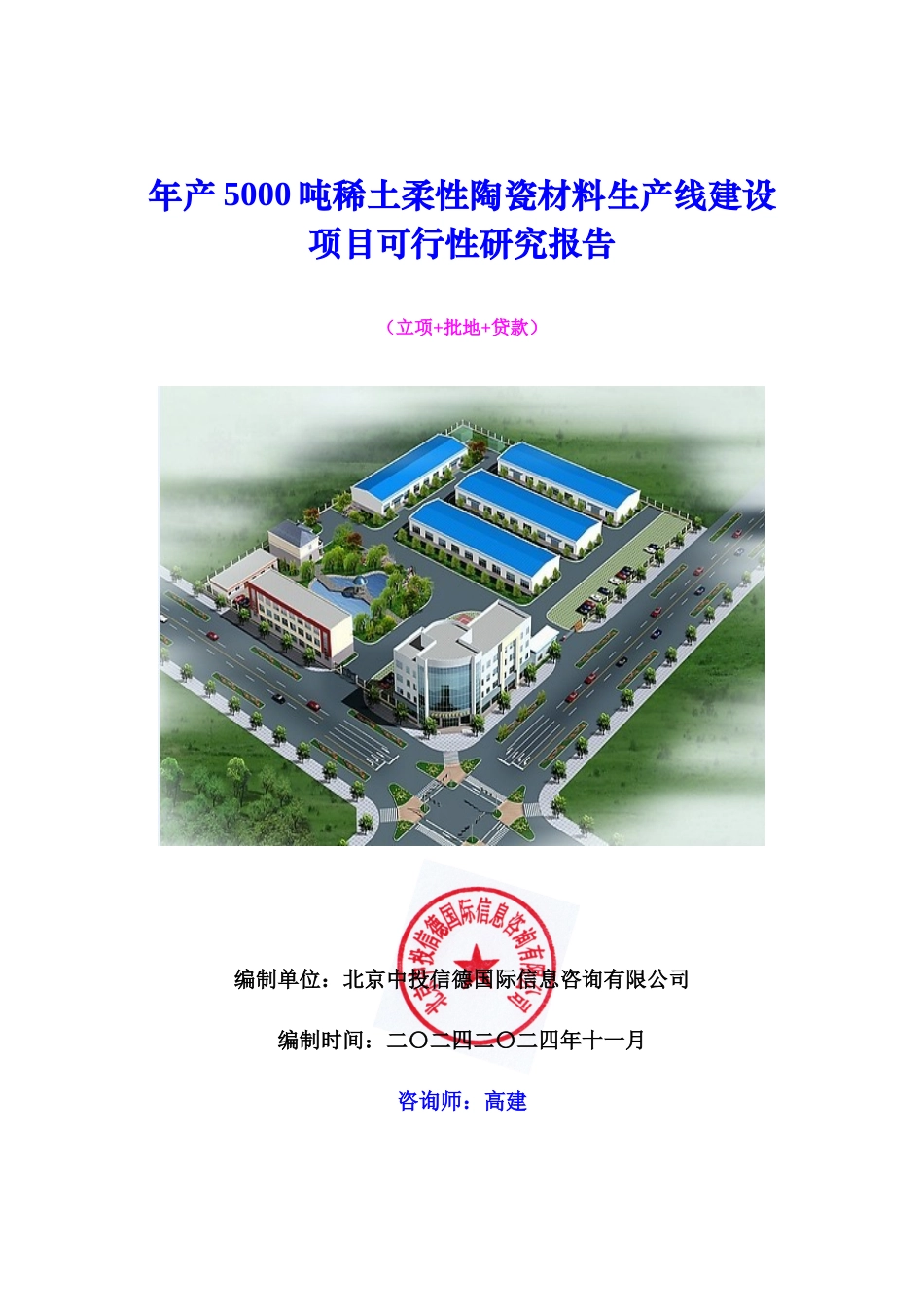 年产5000吨稀土柔性陶瓷材料生产线建设项目可行性研究_第1页