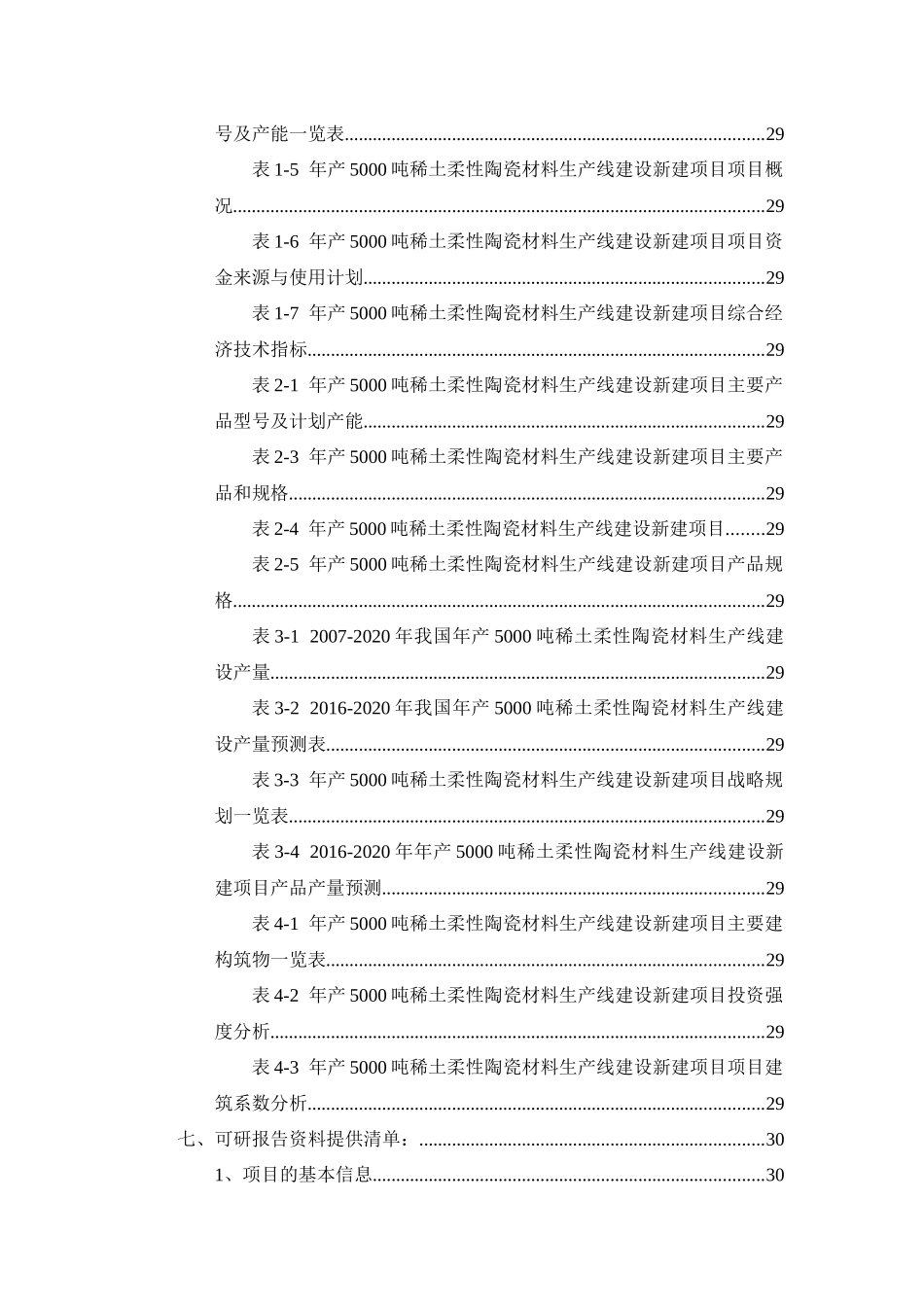 年产5000吨稀土柔性陶瓷材料生产线建设项目可行性研究_第3页