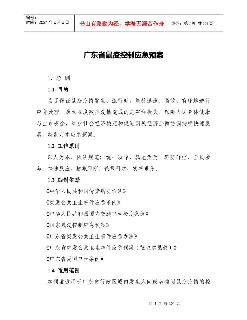 广东省鼠疫控制应急预案_第1页
