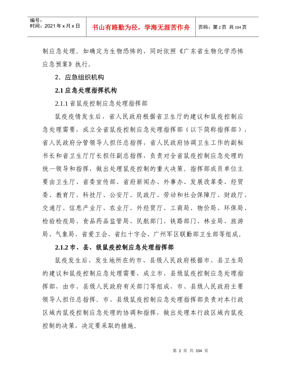 广东省鼠疫控制应急预案_第2页