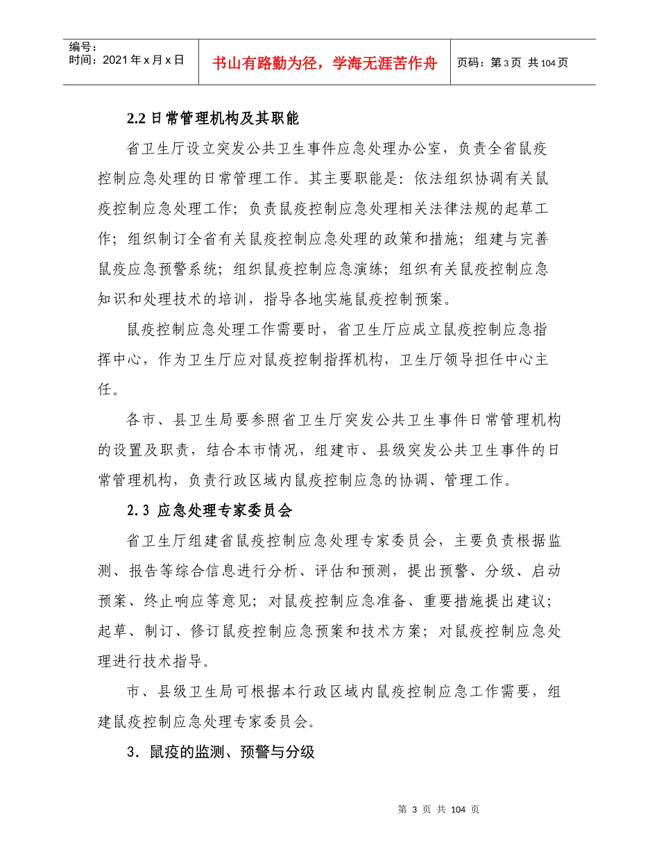 广东省鼠疫控制应急预案_第3页