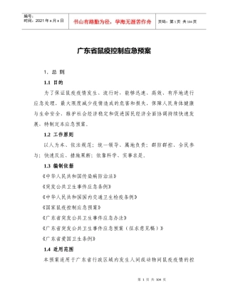 广东省鼠疫控制应急预案