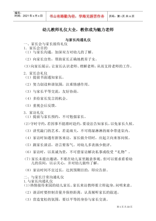 幼儿教师礼仪大全,教你成为魅力老师(DOC36页)