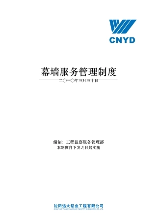 幕墙服务管理制度