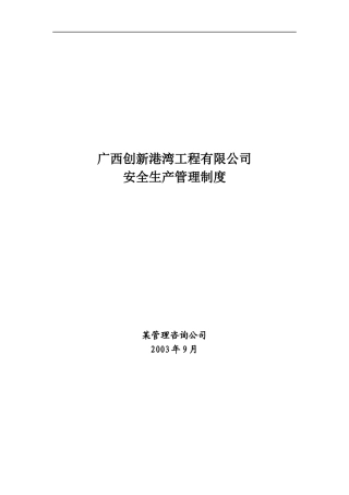 广西创新港湾工程有限公司安全生产管理制度