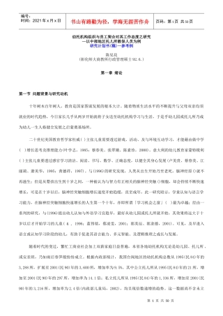 幼托机构组织与员工契合的研究