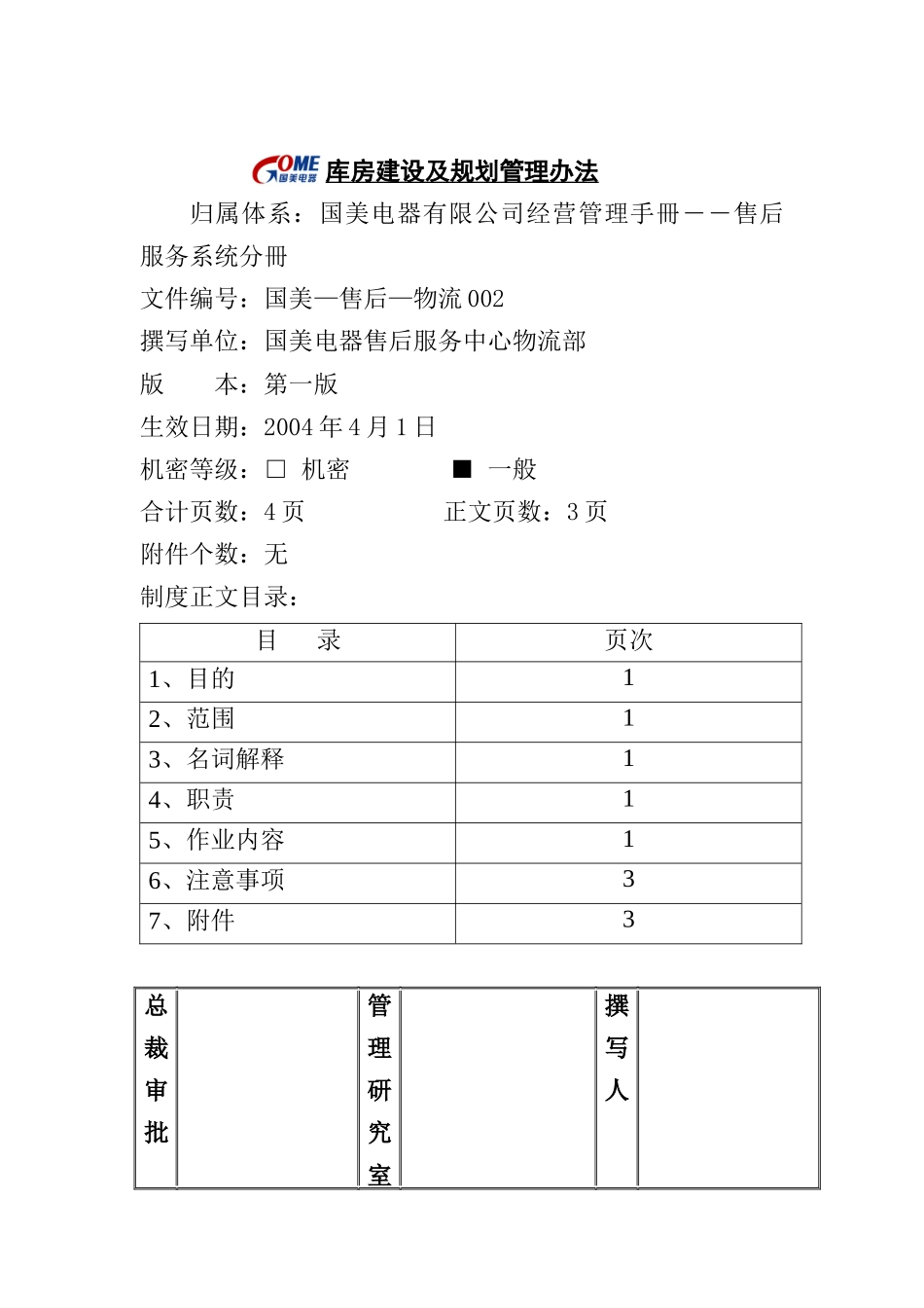 库房建设及规划管理办法_第1页