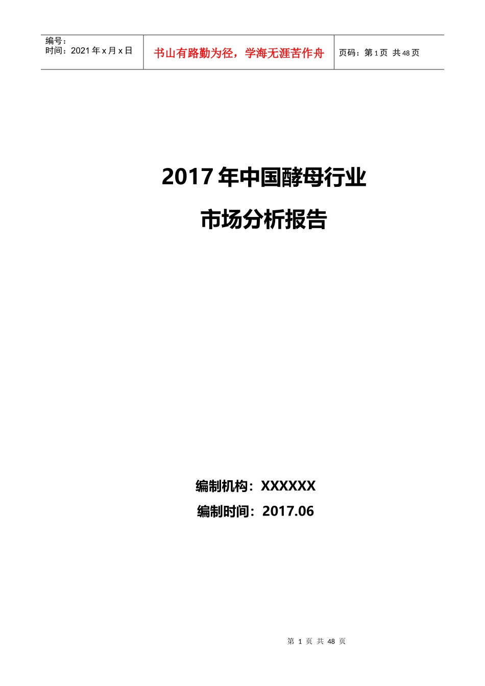 年中国酵母行业市场分析报告_第1页