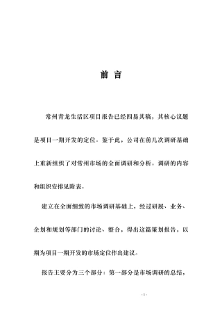 常州青龙生活区项目策划案