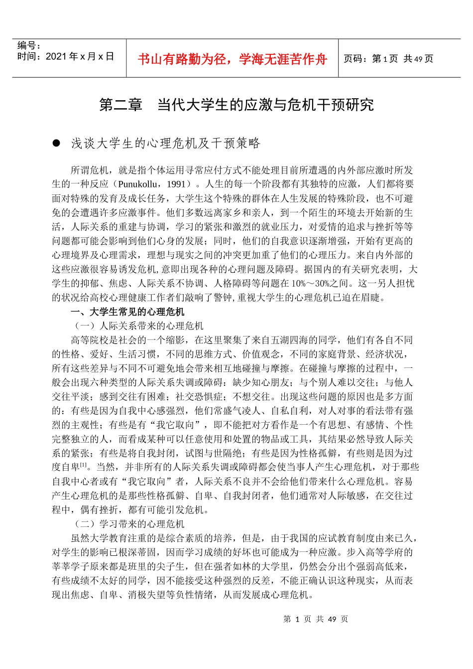 应激与危机干预_第1页