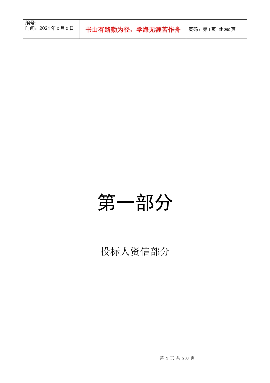 广场佳苑项目投标书_第1页