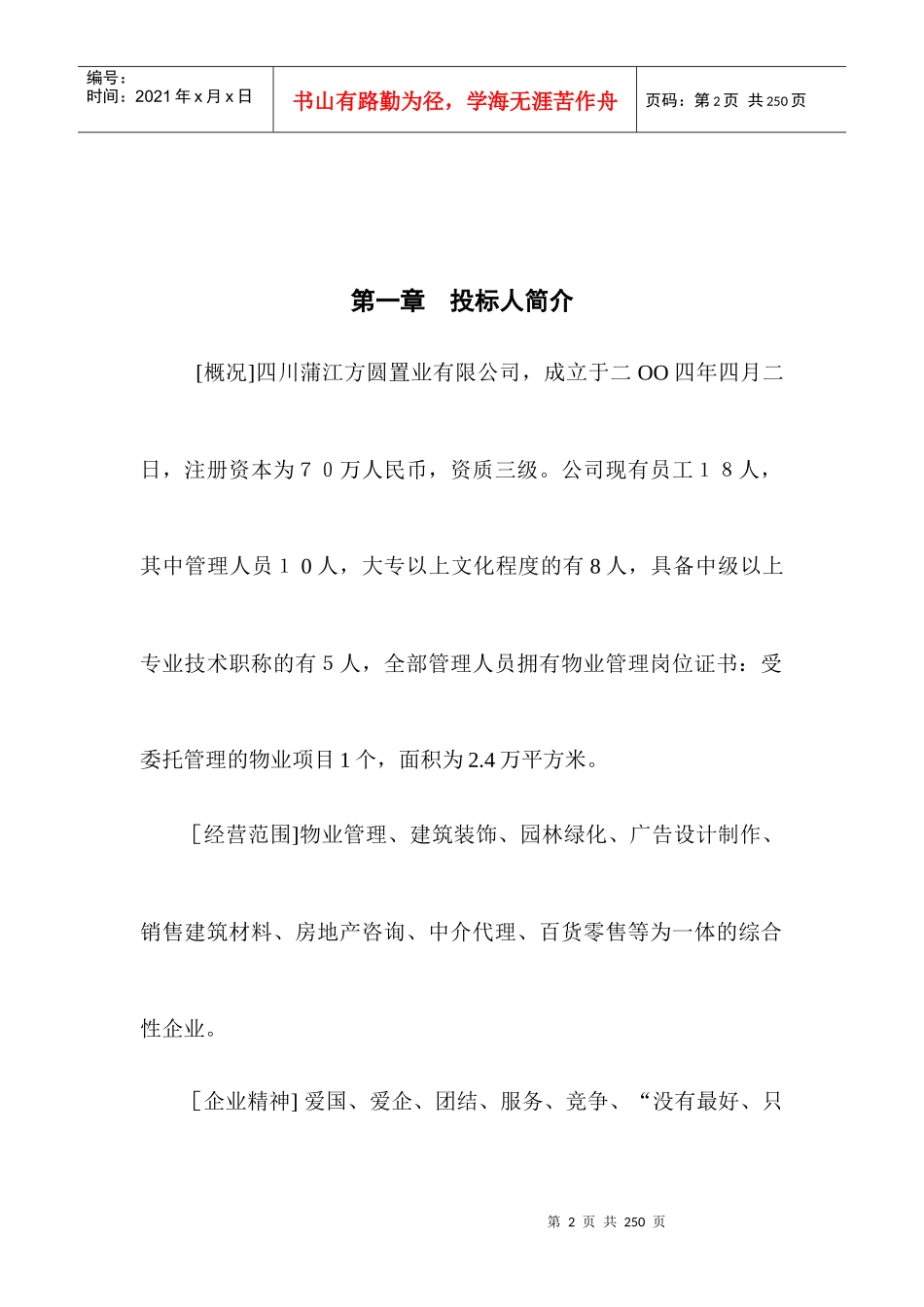 广场佳苑项目投标书_第2页