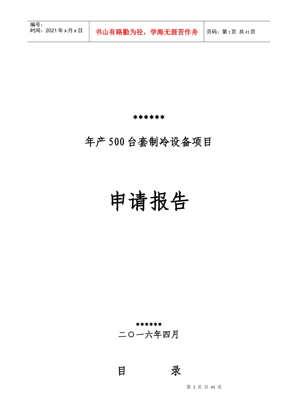 年产500台套制冷设备项目申请报告_第1页