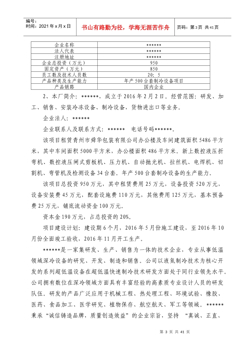 年产500台套制冷设备项目申请报告_第3页