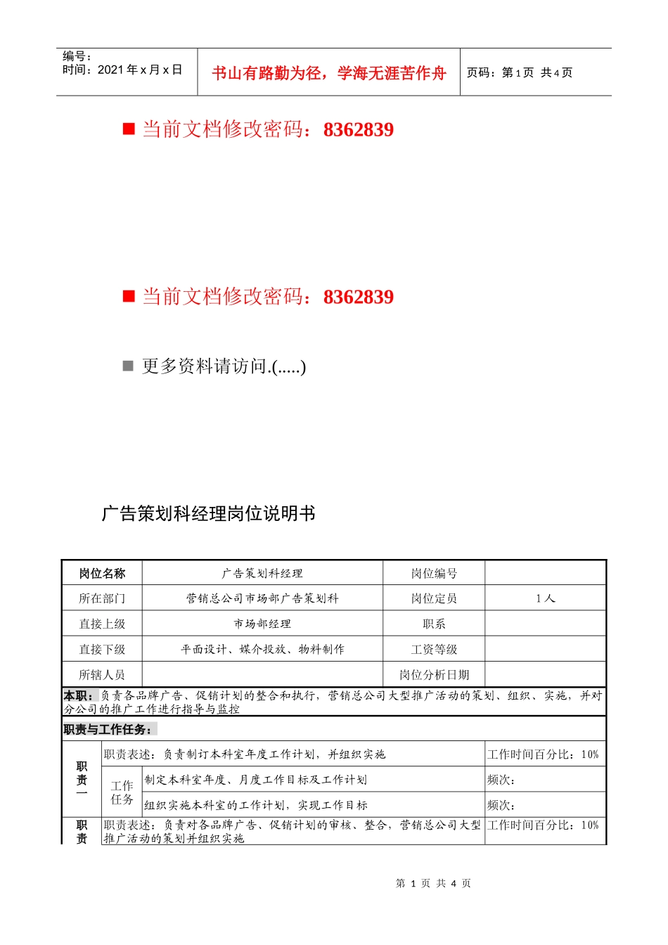 广告策划科经理职务说明书_第1页