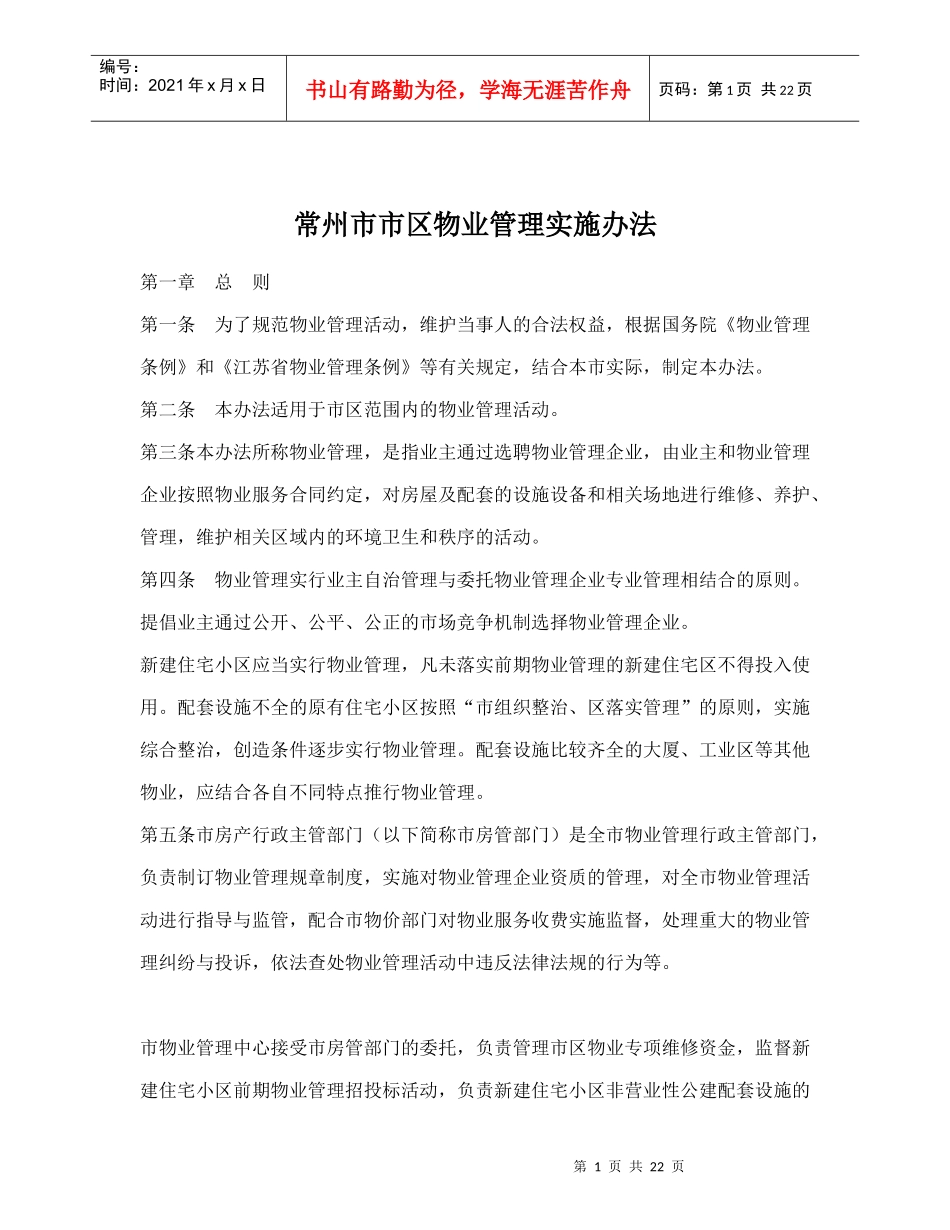 常州市市区物业管理实施办法doc24(1)_第1页